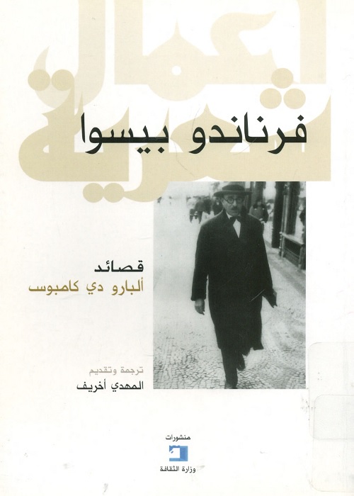 قصائد ألبارو دي كامبوس